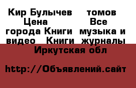  Кир Булычев 16 томов › Цена ­ 15 000 - Все города Книги, музыка и видео » Книги, журналы   . Иркутская обл.